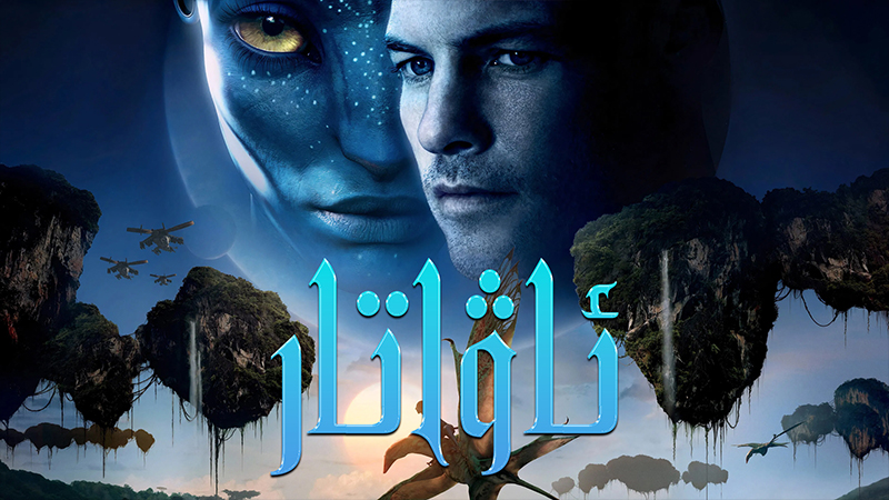 ئاۋاتار