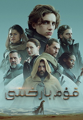 قۇم بارخىنى